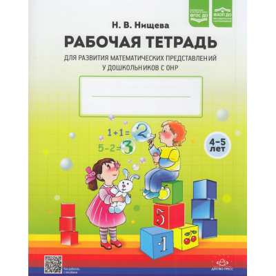 Большое фото товара - Нищева Н.В. Рабочая тетрадь для развития математических представлений у дошкольников с ОНР (с 4 до 5 лет) ФГОС ФАОП ДО, (Детство-Пресс, 2026), Обл, c.32, 13-856972. Вариант №1