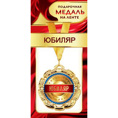 Большое фото товара - 1МДЛ073 Медаль металлическая "Юбиляр" (d=80мм, на ленте), (АВ-Принт), 13-856988. Вариант №1