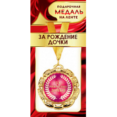 Большое фото товара - 1МДЛ080 Медаль металлическая "За рождение дочки" (d=80мм, на ленте), (АВ-Принт), 13-856990. Вариант №1