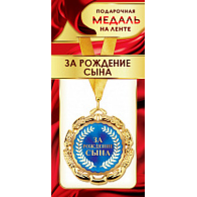 Большое фото товара - 1МДЛ081 Медаль металлическая "За рождение сына" (d=80мм, на ленте), (АВ-Принт), 13-856991. Вариант №1