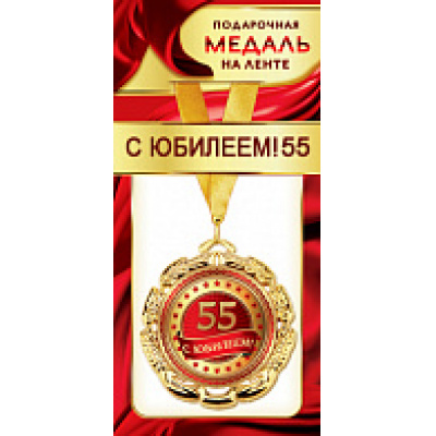 Большое фото товара - 1МДЛ091 Медаль металлическая "С Юбилеем! 55" (d=80мм, на ленте), (АВ-Принт), 13-856993. Вариант №1