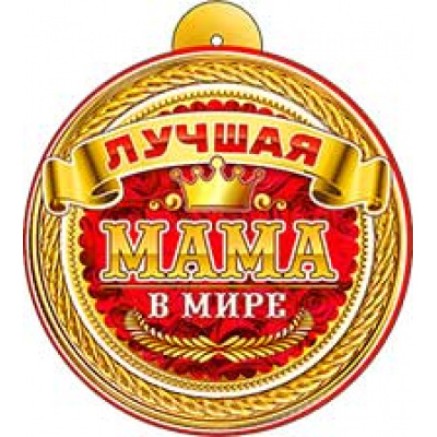 Большое фото товара - 99655 Медаль "Лучшая мама в мире" (мини, подвеска, текст, вырубка), (ФДА), 13-857298. Вариант №1