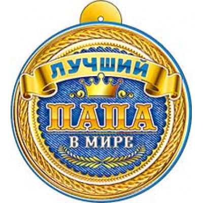 Большое фото товара - 99656 Медаль "Лучший папа в мире" (мини, подвеска, текст, вырубка), (ФДА), 13-857299. Вариант №1
