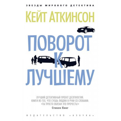 Большое фото товара - ЗвездыМировогоДетектива-м Аткинсон К. Поворот к лучшему, (Азбука,АзбукаАттикус, 2020), Обл, c.432, 13-857311. Вариант №1
