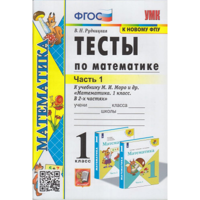Большое фото товара - ФГОС Рудницкая В.Н. Тесты по Математике 1кл (Ч.1/2) (к учеб. Моро М.И. ФПУ-2019), (Экзамен, 2022), Обл, c.48, 13-857536. Вариант №1