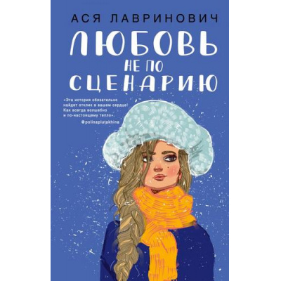 Большое фото товара - YoungAdult Лавринович А. Любовь не по сценарию, (Эксмо, 2026), 7Б, c.320, 13-857556. Вариант №1