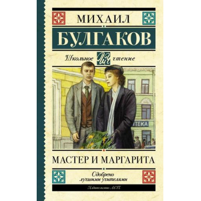 Большое фото товара - ШкольноеЧтение Булгаков М.А. Мастер и Маргарита, (АСТ, 2025), 7Б, c.480, 13-857851. Вариант №1