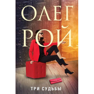 Большое фото товара - Рой О. Три судьбы, (Эксмо, 2021), 7Б, c.320, 13-857876. Вариант №1