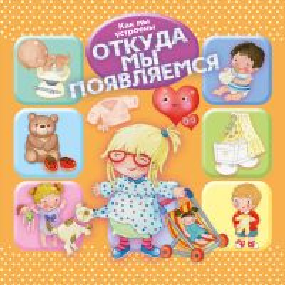 Большое фото товара - ДляСамыхЛюбознательных Барсотти Э. Как мы устроены. Откуда мы появляемся, (Омега, 2020), Обл, c.24, 13-857967. Вариант №1