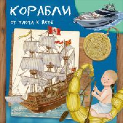 Большое фото товара - ДляСамыхЛюбознательных Барсотти Р. Корабли. От плота к яхте, (Омега, 2020), Обл, c.24, 13-857969. Вариант №1