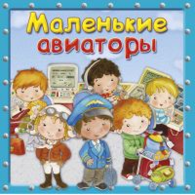 Большое фото товара - ПерваяКнигаЗнаний Барсотти Э. Маленькие авиаторы, (Омега, 2020), Обл, c.24, 13-857971. Вариант №1
