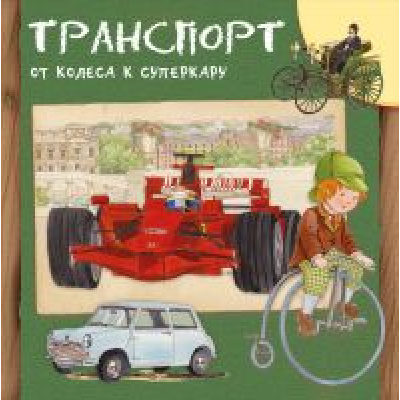 Большое фото товара - ДляСамыхЛюбознательных Барсотти Р. Транспорт. От колеса к суперкару, (Омега, 2020), Обл, c.24, 13-857974. Вариант №1