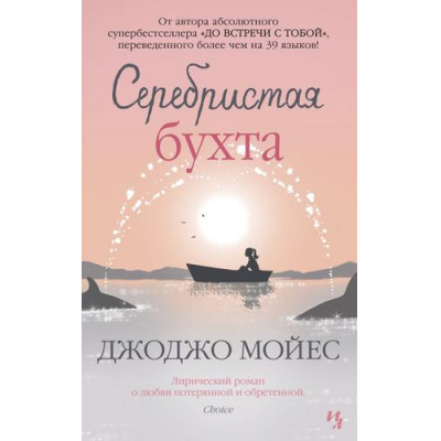 Большое фото товара - Мойес Дж.-м Серебристая бухта, (Иностранка,Азбука-Аттикус, 2023), Обл, c.480, 13-858294. Вариант №1