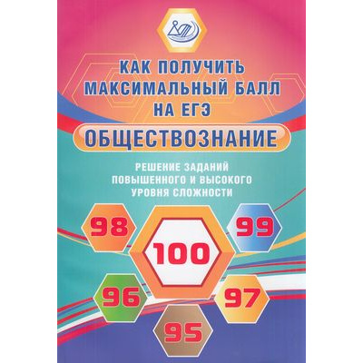 Большое фото товара - Рутковская Е.Л., Королькова Е.С. Обществознание. Решение задач повышенного и высокого уровня сложности, (Интеллект-Центр, 2021), Обл, c.168, 13-858301. Вариант №1