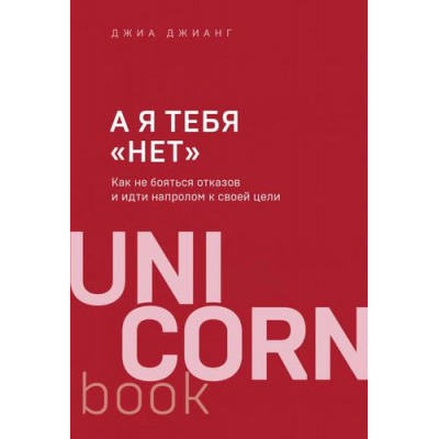 Большое фото товара - UnicornBook-м Джианг Д. А я тебя "нет". Как не бояться отказов и идти напролом к своей цели, (Эксмо,Бомбора, 2023), Обл, c.288, 13-858337. Вариант №1