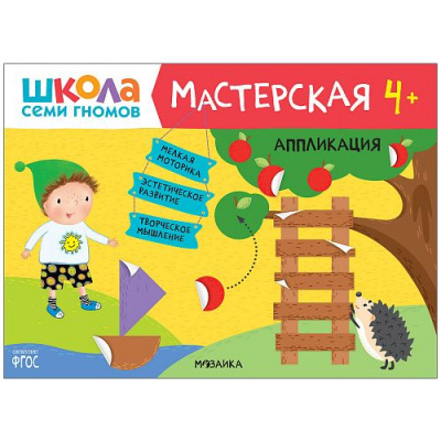 Большое фото товара - ШколаСемиГномов Мастерская. Аппликация (от 4 лет), (Мозаика-Синтез, 2020), Обл, c.16, 13-858575. Вариант №1
