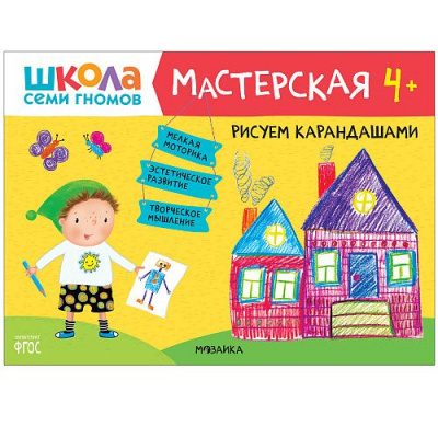 Большое фото товара - ШколаСемиГномов Мастерская. Рисуем карандашами (от 4 лет), (Мозаика-Синтез, 2020), Обл, c.16, 13-858577. Вариант №1