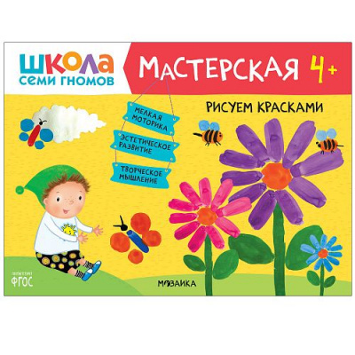 Большое фото товара - ШколаСемиГномов Мастерская. Рисуем красками (от 4 лет), (Мозаика-Синтез, 2020), Обл, c.16, 13-858578. Вариант №1
