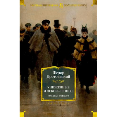 Большое фото товара - РусскаяЛитератураБольшиеКниги Достоевский Ф. Униженные и оскорбленные. Романы, повести, (Азбука,АзбукаАттикус, 2023), 7Бц, c.800, 13-858599. Вариант №1