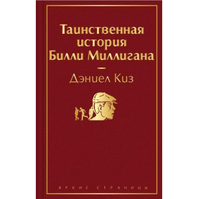 Большое фото товара - ЯркиеСтраницы Киз Д. Таинственная история Билли Миллигана, (Эксмо, 2022), 7Б, c.512, 13-858677. Вариант №1
