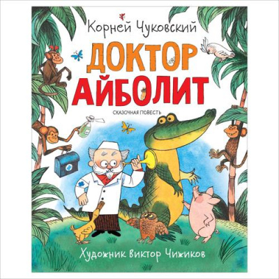 Большое фото товара - ЛюбимыеДетскиеПисатели Чуковский К.И. Доктор Айболит, (Росмэн/Росмэн-Пресс, 2022), 7Б, c.128, 13-858716. Вариант №1