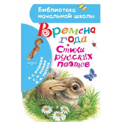 Большое фото товара - БиблиотекаНачальнойШколы Времена года. Стихи русских поэтов (сборник), (АСТ, 2023), 7Бц, c.64, 13-858739. Вариант №1