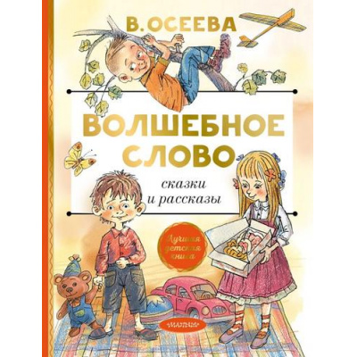 Большое фото товара - ЛучшаяДетскаяКнига Осеева В.А. Волшебное слово. Сказки и рассказы, (АСТ,Малыш, 2022), 7Б, c.128, 13-858744. Вариант №1
