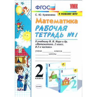 Большое фото товара - РабТетрадь 2кл ФГОС Кремнева С.Ю. Математика (Ч.1/2) (к учеб. Моро М.И. ФПУ-2019), (Экзамен, 2022), Обл, c.80, 13-859272. Вариант №1