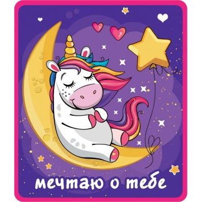 Большое фото товара - 151100468 Виниловый магнит "Мечтаю о тебе", (Хорошо), 13-859282. Вариант №1