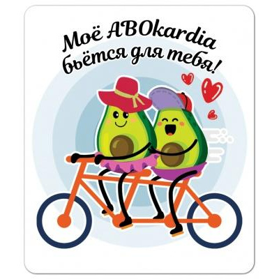 Большое фото товара - 151100473 Виниловый магнит "Мое ABOкardia бьется для тебя", (Хорошо), 13-859286. Вариант №1