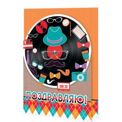 Большое фото товара - 2043160 Поздравляю! (текст, вырубка, мужская), (МирОткр), 13-859296. Вариант №1