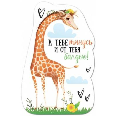 Большое фото товара - 151100445 Виниловый магнит "К тебе тянусь и от тебя балдею!" (вырубка), (Хорошо), 13-859361. Вариант №1