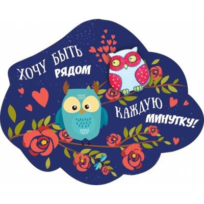 Большое фото товара - 151100487 Виниловый магнит "Хочу быть рядом каждую минутку" (вырубка, с элементами декора), (Хорошо), 13-859425. Вариант №1