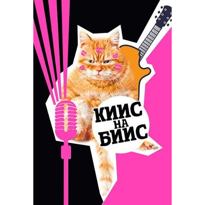 Большое фото товара - 008375 Кис на бис (открытка, текст, фольга, конгрев), (МирПоздр), 13-859515. Вариант №1