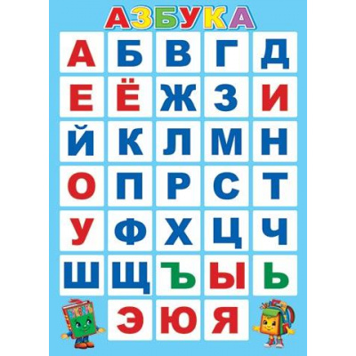 Большое фото товара - 002521 Плакат "Азбука" (505*697), (МирОткр), 13-859645. Вариант №1