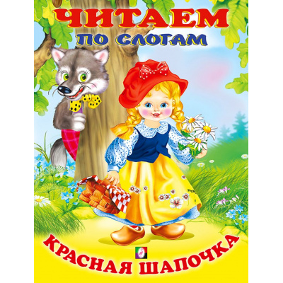 Большое фото товара - ЧитаемПоСлогам Красная шапочка (Арт.27032/30766), (Фламинго, 2024), Обл, c.14, 13-859667. Вариант №1