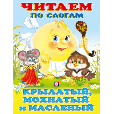 Большое фото товара - ЧитаемПоСлогам Крылатый, мохнатый и масленый (Арт.27049/30773), (Фламинго, 2023), Обл, c.14, 13-859670. Вариант №1