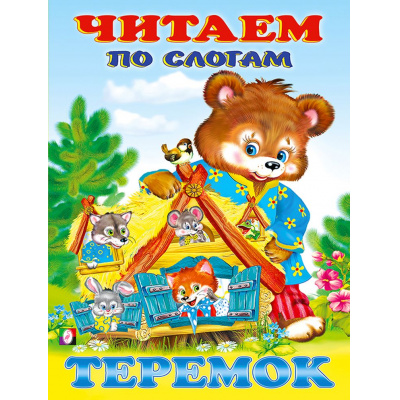 Большое фото товара - ЧитаемПоСлогам Теремок (Арт.27056/30896), (Фламинго, 2023), Обл, c.14, 13-859672. Вариант №1