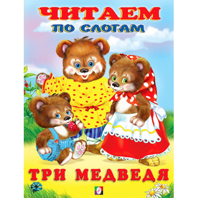 Большое фото товара - ЧитаемПоСлогам Три медведя (Арт.27063/30902), (Фламинго, 2023), Обл, c.14, 13-859674. Вариант №1
