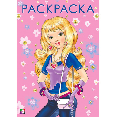 Большое фото товара - Раскраска Девочки. Стильная красавица (Арт.27001/30322), (Фламинго, 2024), Обл, c.16, 13-859702. Вариант №1