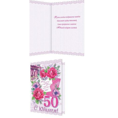 Большое фото товара - 24612079 С Юбилеем! 50 (текст, блестки, конгрев), (МирОткр), 13-859766. Вариант №1