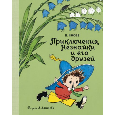 Большое фото товара - НашиЛюбимыеКнижки Носов Н.Н. Приключения Незнайки и его друзей, (Махаон,АзбукаАттикус, 2023), 7Б, c.192, 13-859938. Вариант №1