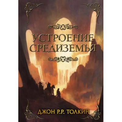 Большое фото товара - ЛегендариумСредиземья Толкин Джон Р.Р. Устроение Средиземья, (АСТ, 2020), 7Бц, c.416, 13-859997. Вариант №1