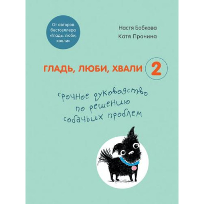 Большое фото товара - Бобкова А.М., Пронина Е.А. Гладь, люби, хвали 2. Срочное руководство по решению собачьих проблем, (Эксмо,Бомбора, 2025), 7Б, c.304, 13-860039. Вариант №1
