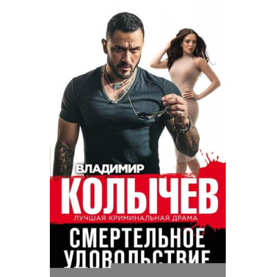 Большое фото товара - ЛучшаяКриминальнаяДрама Колычев В.Г. Смертельное удовольствие, (Эксмо, 2021), 7Бц, c.288, 13-860065. Вариант №1