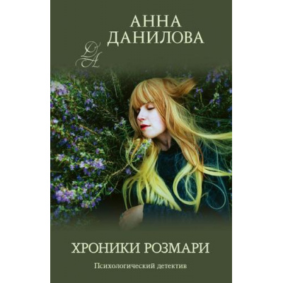 Большое фото товара - ЭффектМотылька-м Данилова А.В. Хроники Розмари, (Эксмо, 2021), Обл, c.320, 13-860086. Вариант №1