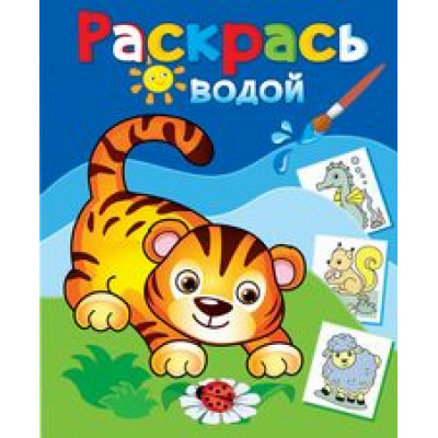 Большое фото товара - ВоднаяРаскраска Маленький тигренок, (Атберг98, Теремок, 2023), Обл, c.8, 13-860290. Вариант №1