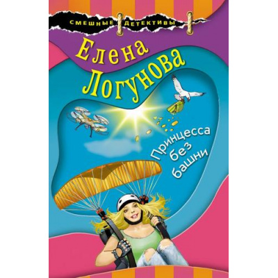 Большое фото товара - СмешныеДетективы-м Логунова Е.И. Принцесса без башни, (Эксмо, 2021), Обл, c.288, 13-860303. Вариант №1