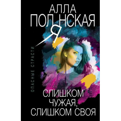 Большое фото товара - ОпасныеСтрасти-м Полянская А. Слишком чужая, слишком своя (остросюжетные мелодрамы), (Эксмо, 2021), Обл, c.384, 13-860307. Вариант №1