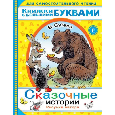 Большое фото товара - ДляСамостоятельногоЧтения Сутеев В.Г. Сказочные истории (читаем каждый день), (АСТ,Малыш, 2022), Обл, c.48, 13-860359. Вариант №1